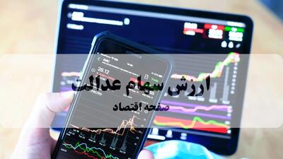 آخرین ارزش سهام عدالت امروز شنبه ۲۹ شهریور ماه ۱۴۰۴