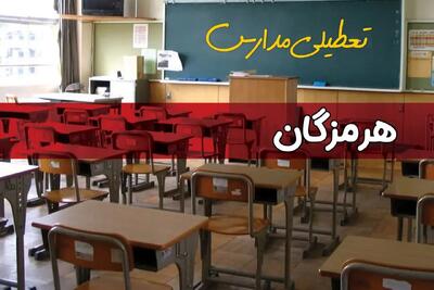 تعطیلی مدارس هرمزگان سه شنبه ۱ مهر ۱۴۰۴ به علت حمله اسرائیل به ایران | هرمزگان تعطیل شد؟