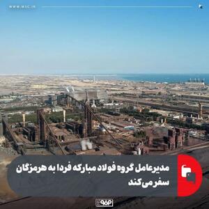 مدیرعامل گروه فولاد مبارکه فردا به هرمزگان سفر می‌کند