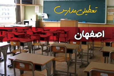 تعطیلی مدارس اصفهان سه شنبه ۱ مهر ۱۴۰۴ به علت حمله اسرائیل به ایران | اصفهان تعطیل شد؟