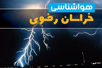 هواشناسی خراسان رضوی فردا | پیش بینی وضعیت آب و هوا خراسان رضوی فردا یکشنبه ۳۰ شهریور ۱۴۰۴