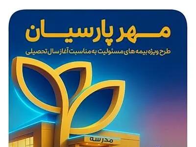 بیمه پارسیان با طرح‌ مهر به استقبال سال تحصیلی جدید می رود