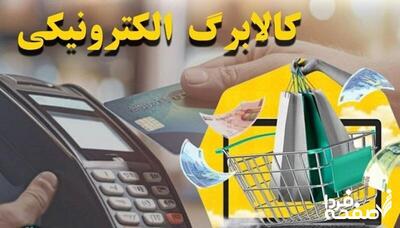 خبر مهم از واریز اعتبار کالابرگ دهک‌های ۴ تا ۷ از امروز شنبه