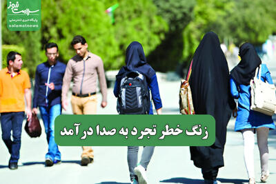 زنگ خطر تجرد به صدا درآمد