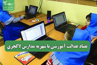 تضاد عدالت آموزشی با شهریه مدارس لاکچری