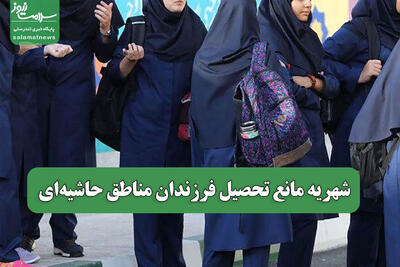 شهریه مانع تحصیل فرزندان مناطق حاشیه‌ای
