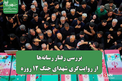 بررسی رفتار رسانه‌ها از روایت‌گری شهدای جنگ 12 روزه