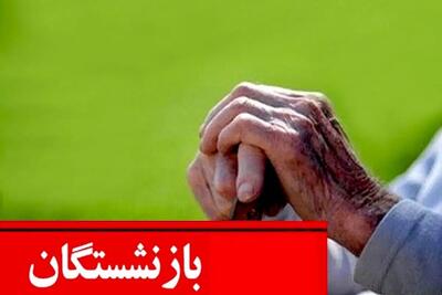 حقوق و معوقات بازنشستگان تأمین اجتماعی طی ۷۲ ساعت آینده پرداخت می‌شود