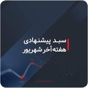سبدهای پیشنهادی هفته آخر شهریور