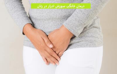 درمان خانگی سوزش ادرار در زنان با 8 راهکار خانگی