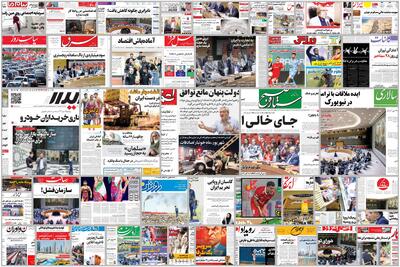 ویترین روزنامه ها/هشدار «پیام ما» درباره پیامدهای شهریه های میلیونی مدارس/ گزارش «شرق» از سوءاستفاده برخی از شرکت ها از باگ سامانه ریجستری | شفقنا، آخرین اخبار ایران و جهان