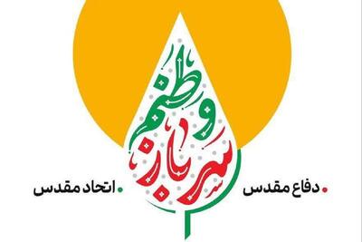 پویش رسانه‌ای مردمی «سرباز وطنم» همزمان با هفته دفاع مقدس برگزار می‌شود