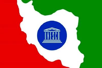 رای ایران از هیات داوری کمیته میراث جهانی یونسکو حذف شد