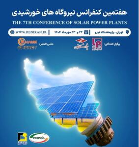 برگزاری هفتمین کنفرانس و نمایشگاه نیروگاه خورشیدی در 22 و 23 مهرماه