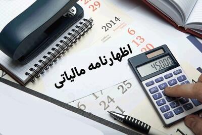 ۳۱ شهریور آخرین مهلت تسلیم اظهارنامه مالیاتی ۱۴۰۳