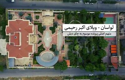 ضبط یک ویلای ۸ هزار متری از متهم ردیف اول پرونده چای دبش