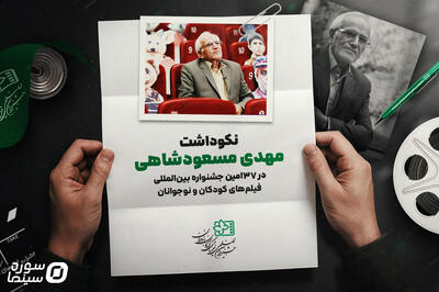 نکوداشت مهدی مسعودشاهی در جشنواره فیلم‌های کودکان و نوجوانان - سوره سینما