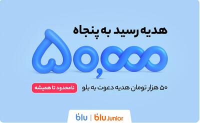 هدیه دعوت از دوستان به بلو و بلوجونیور ۵۰ هزار تومان شد