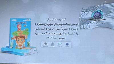 دومین پیک شهروندی در شهرکرد رونمایی شد