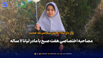 شوهرخاله به خاطر کینه سیاه، خانواده دختر بچه 7 ساله را عزادار کرد