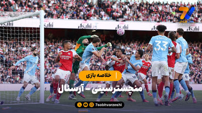 خلاصه بازی خلاصه بازی منچسترسیتی 1 - آرسنال 11 - آرسنال 0