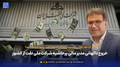 خروج مدیر مالی پرحاشیه شرکت ملی نفت و بی‌توجهی وزیر به هشدارها