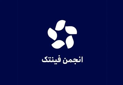 واکنش انجمن  فین‌تک  به پیش‌نویس بانک مرکزی درباره ضوابط کارگزاران رمزپول