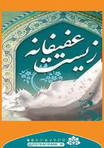 نسبتِ میان زیست عفیفانه و تمدن و خردگرایی ایرانی