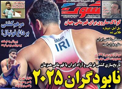 صفحه اول روزنامه شوت یکشنبه ۳۰ شهریور