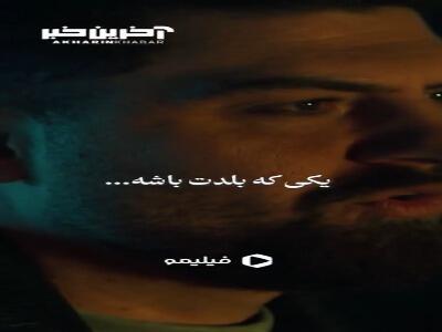 می‌دونستم اینجایی...