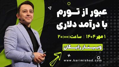 وبینار رایگان عبور از تورم با درآمد دلاری