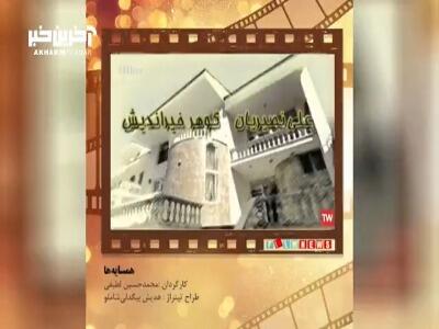 تیتراژ خاطرات؛ سریال همسایه‌ها