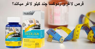 قرص لاغری ردوکسا چند کیلو لاغر میکند؟ + طریقه مصرف و عوارض آن