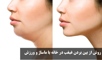 روش از بین بردن غبغب در خانه با ماساژ و ورزش در یک هفته | سریعترین راه رفع غبغب