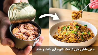 با تن ماهی چی درست کنم برای ناهار و شام که ساده باشه؟ نونی و برنجی