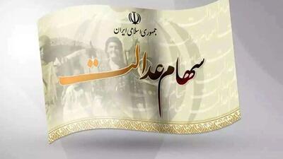 ۴۹ میلیون ایرانی سهام عدالت می‌گیرند