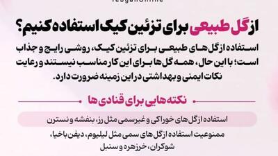 از گل‌ طبیعی برای تزئین کیک استفاده کنیم؟