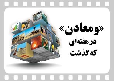 خلاصه تصویری اخبار «ومعادن» در هفته‌ای که گذشت /ویدئو