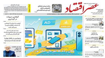 نسخه الکترونیک روزنامه عصر اقتصاد؛ 31 شهریور ماه ۱۴۰۴