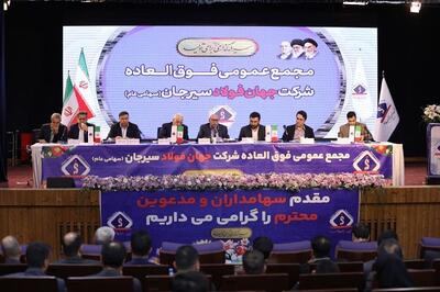 افزایش سرمایه ۱۸ هزار میلیارد ریالی شرکت جهان فولاد سیرجان
