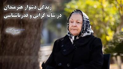 زندگی دشوار هنرمندان در سایه گرانی و قدرناشناسی / لاچینی : «منو نخندون… تو این مملکت قدر چیو می‌دونن؟» (فیلم)