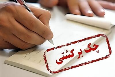 قانون جدید چک برگشتی (فیلم)