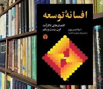 وقتی واقعیت «بقا» جای توهم «توسعه» را می گیرد