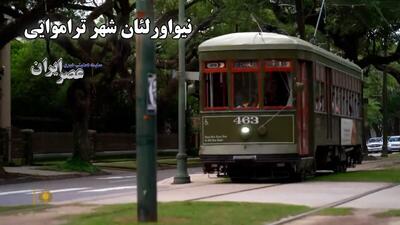 عشق به شهر؛ راز ماندگاری ترامواهای ۱۰۲ ساله نیواورلیان (فیلم)