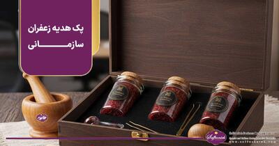 پک هدیه زعفران سازمانی؛ راهنمای جامع انتخاب، شخصی‌سازی و بودجه‌بندی