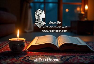 فال حافظ آنلاین با تفسیر کامل با کمک هوش مصنوعی