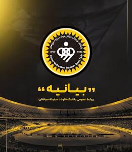 بیانیه هیئت‌مدیره باشگاه فولاد مبارکه سپاهان/ تبعات شکست مقابل تراکتور کسر ۱۰درصدی قرارداد سپاهانی ها