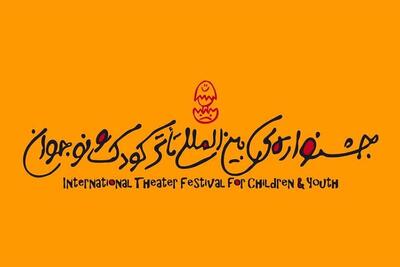 تمدید مهلت ارسال آثار به دو بخش جشنواره تئاتر کودک و نوجوان