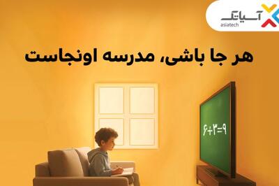با آسیاتک؛ هرجا باشی، مدرسه اونجاست/ از تخفیف ۷۰درصدی تا خرید اقساطی