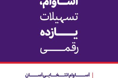 عبور تعداد حساب‌های «آساوام» بانک اقتصادنوین از مرز 40 هزار فقره